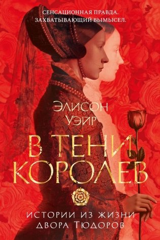 В тени королев: истории из жизни двора Тюдоров фото книги
