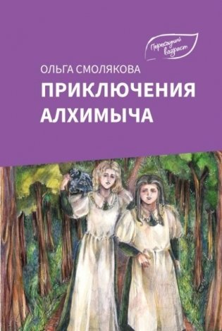 Приключения Алхимыча. Роман фото книги