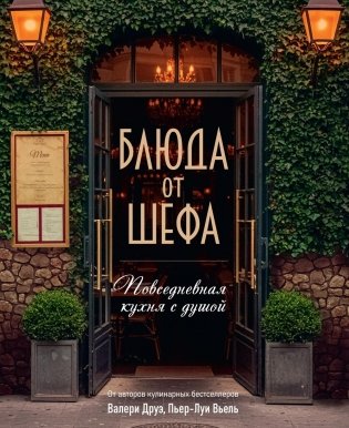 Блюда от шефа. Повседневная кухня с душой фото книги