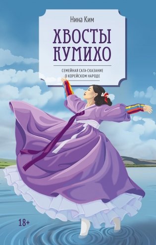 Хвосты Кумихо фото книги
