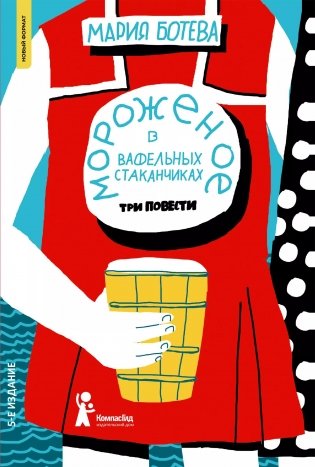 Мороженое в вафельных стаканчиках (5-е изд.) (мягкая обл.) фото книги