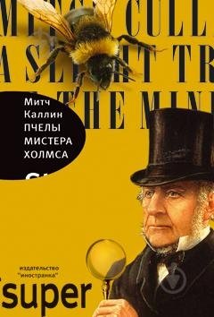 Пчелы мистера Холмса фото книги