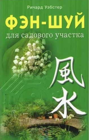 Фэн-шуй для садового участка фото книги