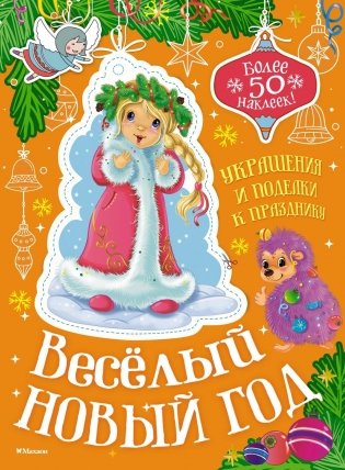 Весёлый Новый год фото книги