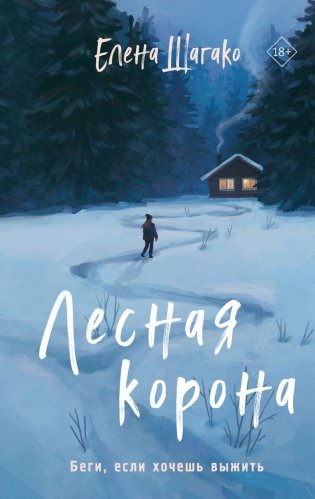 Лесная корона фото книги