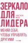 Зеркало для лидера. Меняй себя, чтобы управлять другими фото книги маленькое 2