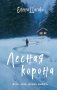 Лесная корона фото книги маленькое 2