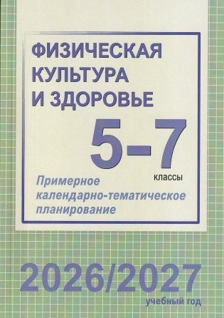 Физическая культура и здоровье. 5-7 классы. Примерное календарно-тематическое планирование. 2026/2027 учебный год фото книги