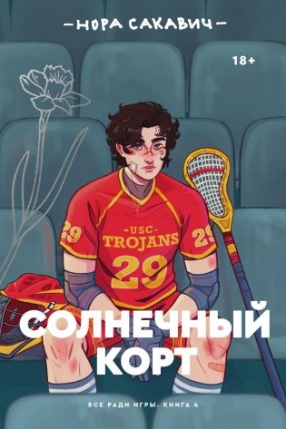 Солнечный корт фото книги