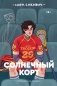 Солнечный корт фото книги маленькое 2