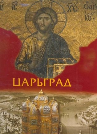 Царьград фото книги