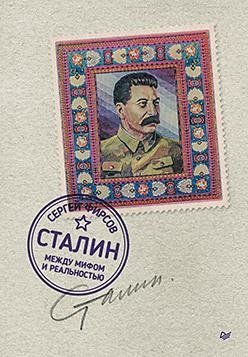 Сталин: между мифом и реальностью фото книги