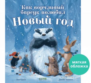 Как ворчливый барсук полюбил Новый год фото книги