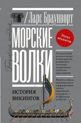 Морские волки. История викингов фото книги
