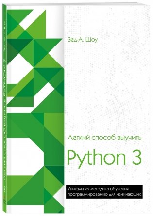 Легкий способ выучить Python 3 фото книги