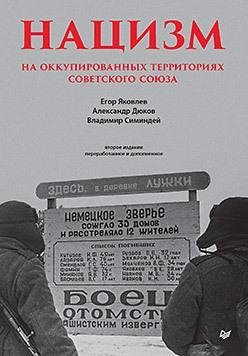 Нацизм на оккупированных территориях Советского Союза фото книги