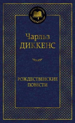 Рождественские повести фото книги