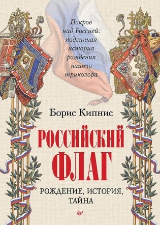 Российский флаг. Рождение, история, тайна фото книги