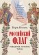 Российский флаг. Рождение, история, тайна фото книги маленькое 2