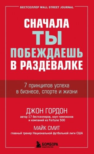 Сначала ты побеждаешь в раздевалке. 7 принципов успеха в бизнесе, спорте и жизни фото книги