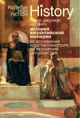 История Византийской империи: От основания Константинополя до крушения государства фото книги