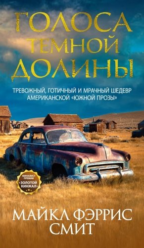 Голоса темной долины фото книги