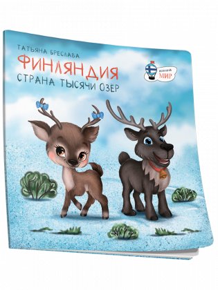 Финляндия. Страна тысячи озёр фото книги