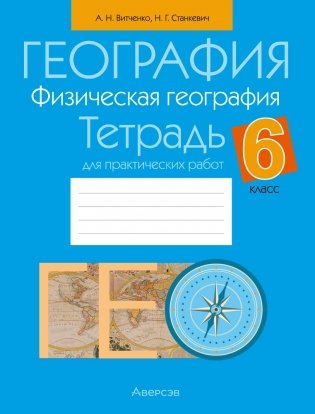География. Физическая география. 6 класс. Тетрадь для практических работ. ГРИФ фото книги
