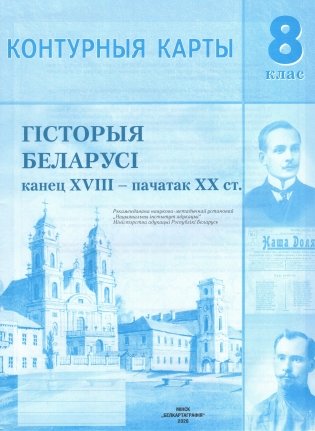 Контурныя карты. Гісторыя Беларусі. Канец XVIII - пачатак XX ст. 8 клас фото книги