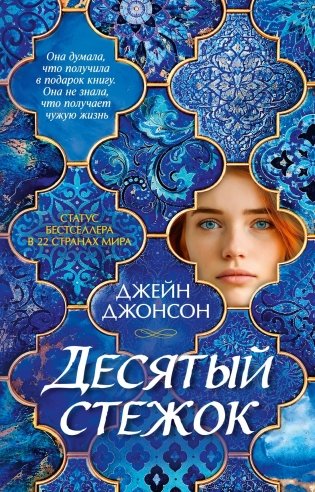 Десятый стежок фото книги