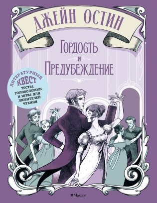 Гордость и предубеждение. Литературный квест фото книги