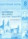 Контурныя карты. Гісторыя Беларусі. Канец XVIII - пачатак XX ст. 8 клас фото книги маленькое 2