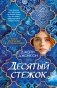 Десятый стежок фото книги маленькое 2
