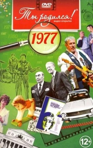 Ты родился! 1977 год. DVD-открытка фото книги
