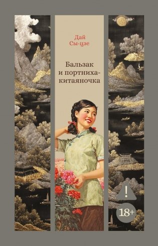 Бальзак и портниха-китаяночка фото книги