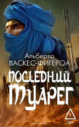 Последний Туарег. Книга 3 фото книги