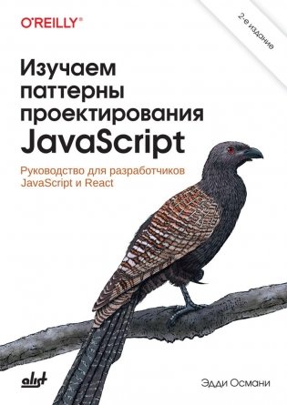 Изучаем паттерны проектирования JavaScript: руководство для разработчиков JavaScript и React, 2-е издание фото книги