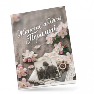 Жаночае аблічча Перамогі фото книги