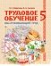 Трудовое обучение. Обслуживающий труд. 5 класс. Для работы в классе. ГРИФ фото книги маленькое 2