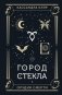 Город стекла фото книги маленькое 2