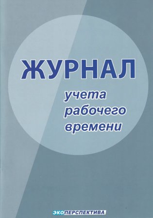 Журнал учета рабочего времени фото книги
