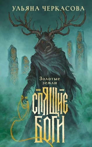 Спящие боги фото книги