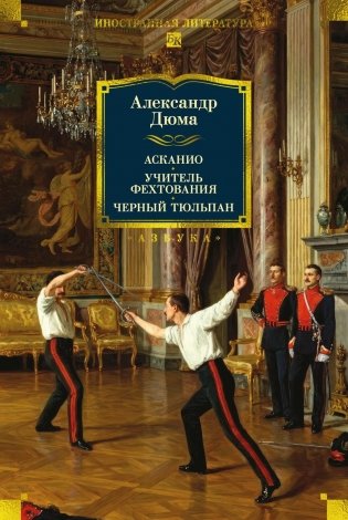 Асканио. Учитель фехтования. Черный тюльпан фото книги