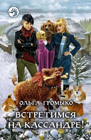 Встретимся на Кассандре! фото книги