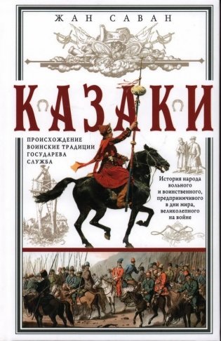 Казаки. Происхождение. Воинские традиции. Государева служба фото книги