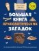 Большая книга археологических загадок фото книги маленькое 2