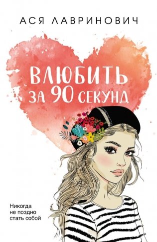 Влюбить за 90 секунд фото книги