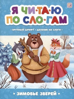 Я читаю по слогам. Зимовье зверей фото книги