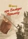 80 фактаў пра Вялікую Перамогу фото книги маленькое 2