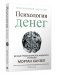 Психология денег: Вечные уроки богатства, жадности и счастья фото книги маленькое 2
